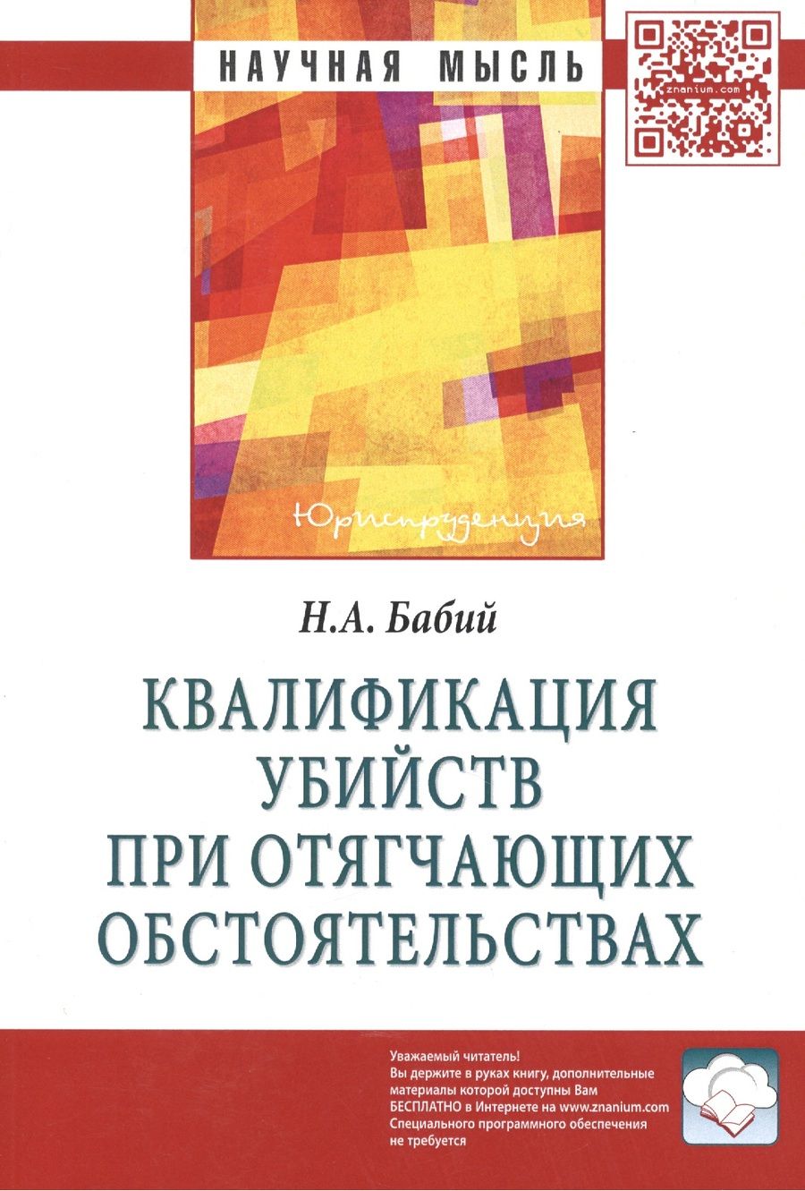 Обложка книги "Бабий: Квалификация убийств при отягчающих обстоятельствах"