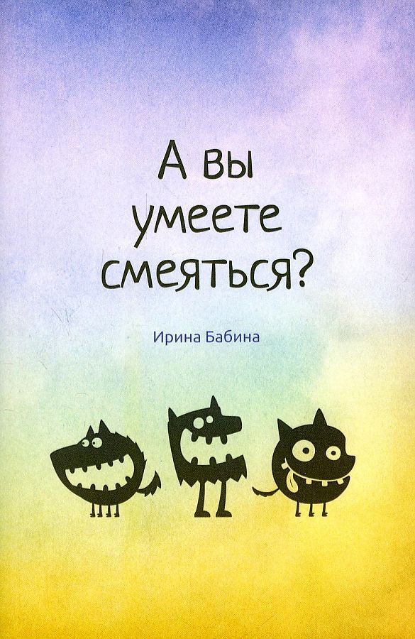 Обложка книги "Бабина: А вы умеете смеяться?"