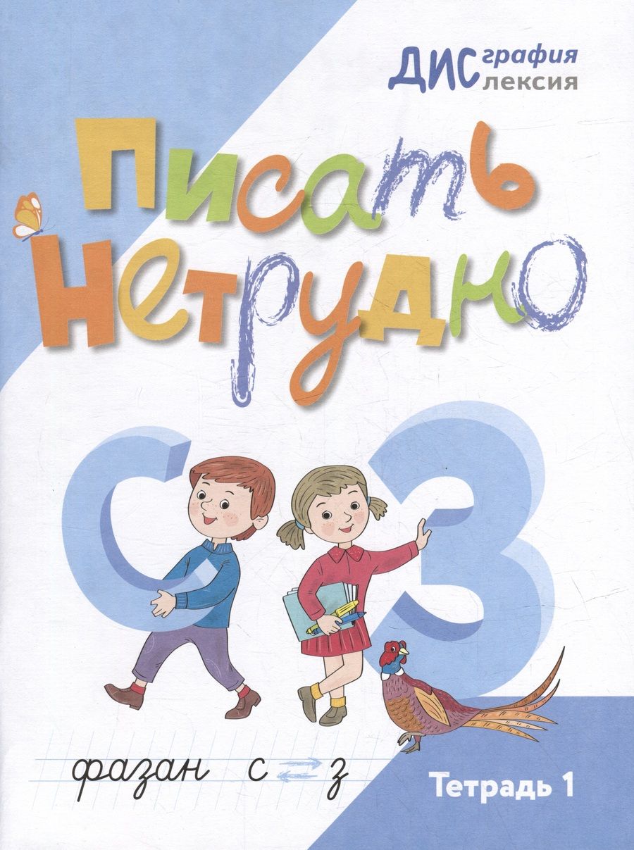 Обложка книги "Бабина, Белобородова, Любимова: Писать нетрудно. Тетрадь 1"