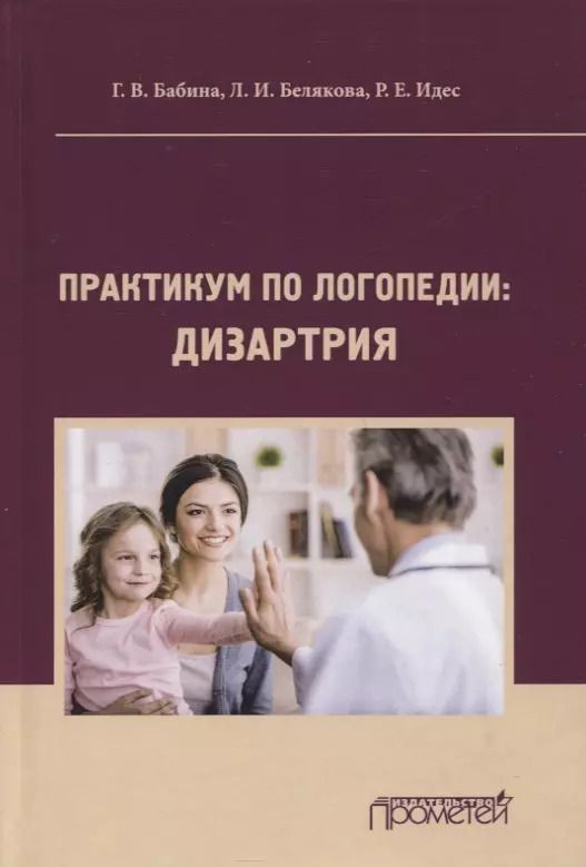 Обложка книги "Бабина, Белякова, Идес: Практикум по дисциплине "Логопедия". Раздел "Дизартрия". Учебно-методические пособие"