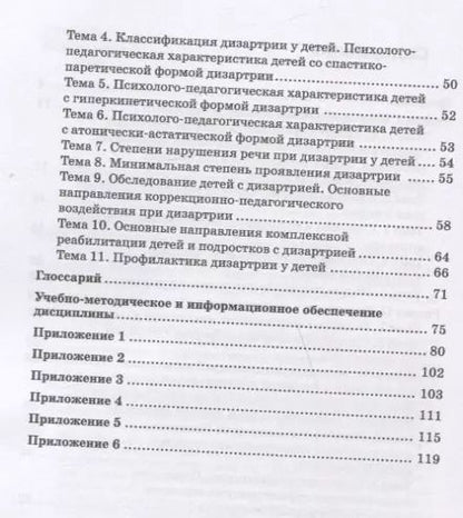 Фотография книги "Бабина, Белякова, Идес: Практикум по дисциплине "Логопедия". Раздел "Дизартрия". Учебно-методические пособие"