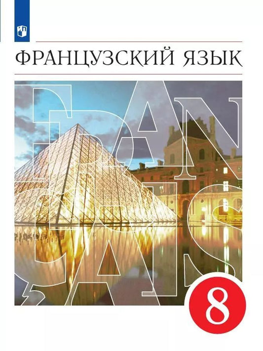 Обложка книги "Бабина, Денискина, Шацких: Французский язык. 8 класс. Второй иностранный язык. Учебник"