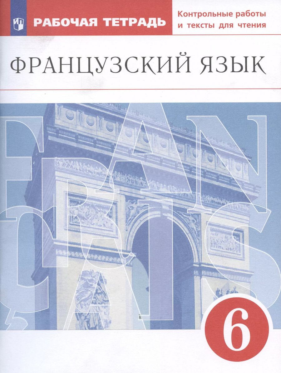 Обложка книги "Бабина, Денискина, Шацких: Французский язык. Второй иностранный язык. 6 класс. Рабочая тетрадь. Контрольные работы и тексты для чтения"