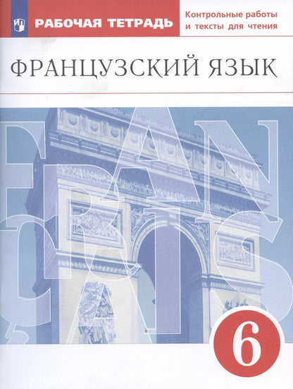 Обложка книги "Бабина, Денискина, Шацких: Французский язык. Второй иностранный язык. 6 класс. Рабочая тетрадь. Контрольные работы и тексты для чтения"
