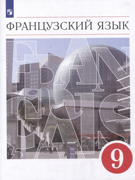 Обложка книги "Бабина, Денискина, Шацких: Французский язык: второй иностранный язык: 9 класс: учебник"