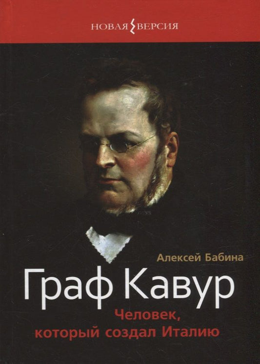 Обложка книги "Бабина: Граф Кавур. Человек, который создал Италию"