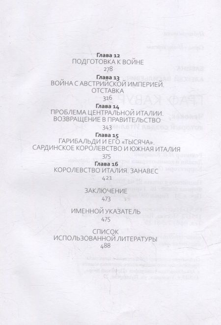 Фотография книги "Бабина: Граф Кавур. Человек, который создал Италию"