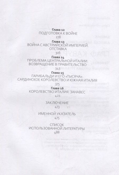 Фотография книги "Бабина: Граф Кавур. Человек, который создал Италию"