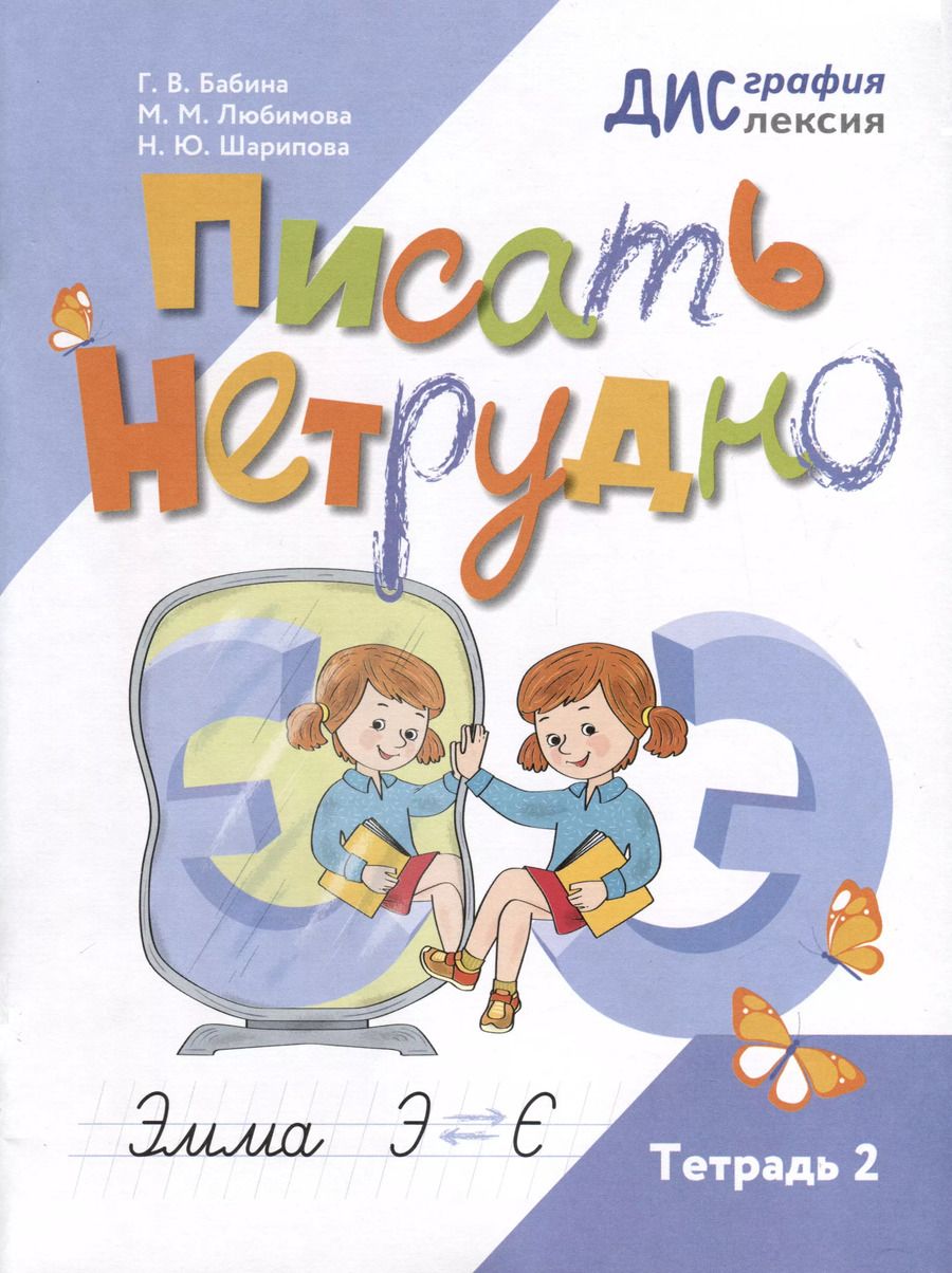 Обложка книги "Бабина, Марина, Шарипова: Писать нетрудно. Тетрадь 2"