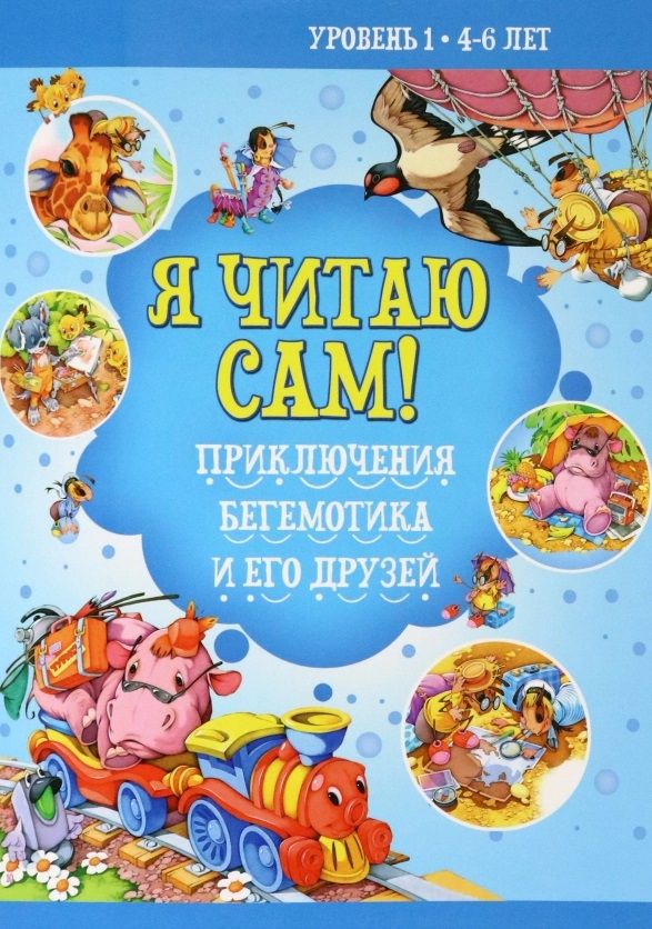 Обложка книги "Бабина: Приключение бегемотика и его друзей"