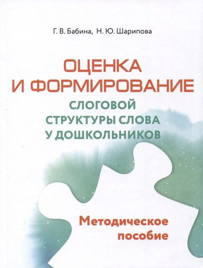 Фотография книги "Бабина, Шарипова: Оценка и формирование слоговой структуры слова у дошкольников. Комплект. Альбом+методическое пособие"