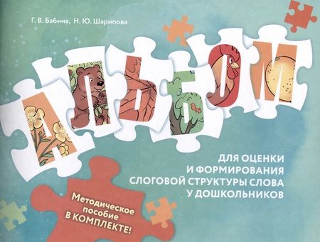 Фотография книги "Бабина, Шарипова: Оценка и формирование слоговой структуры слова у дошкольников. Комплект. Альбом+методическое пособие"
