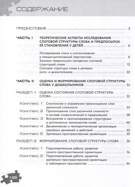 Фотография книги "Бабина, Шарипова: Оценка и формирование слоговой структуры слова у дошкольников. Комплект. Альбом+методическое пособие"