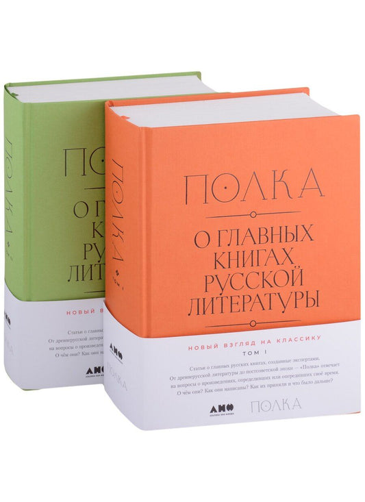 Обложка книги "Бабицкая, Велижев, Гендлина: [2 тома] Полка: О главных книгах русской литературы"