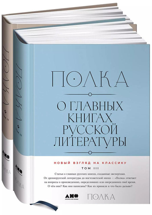 Обложка книги "Бабицкая, Велижев, Гендлина: [Тома 3, 4] Полка: О главных книгах русской литературы"