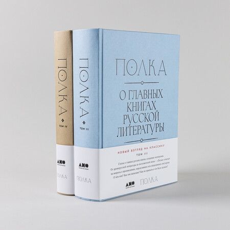 Фотография книги "Бабицкая, Велижев, Гендлина: [Тома 3, 4] Полка: О главных книгах русской литературы"