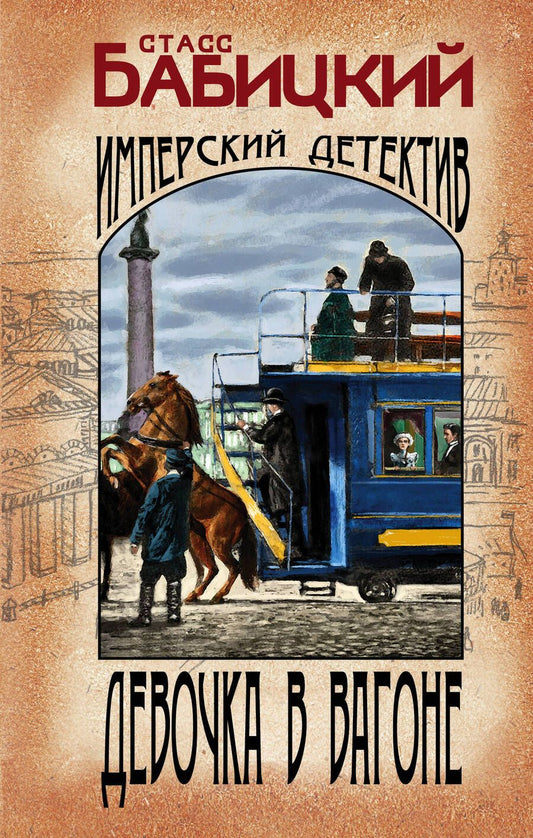 Обложка книги "Бабицкий: Девочка в вагоне"