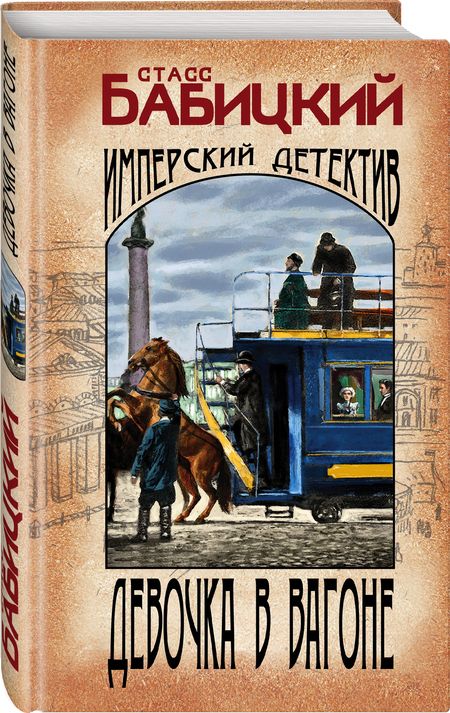 Фотография книги "Бабицкий: Девочка в вагоне"