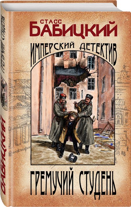 Фотография книги "Бабицкий: Гремучий студень"