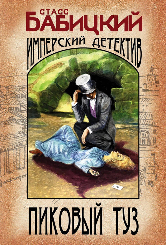 Обложка книги "Бабицкий: Пиковый туз"