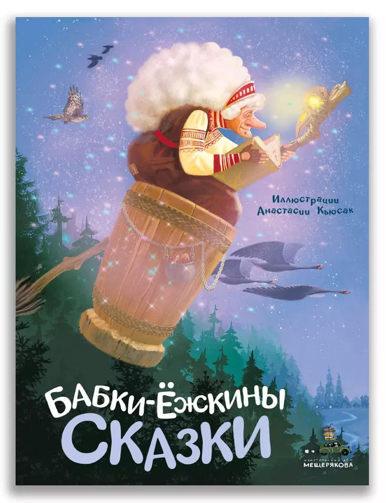 Обложка книги "Бабки-ёжкины сказки"