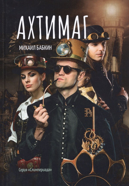 Обложка книги "Бабкин: Ахтимаг"