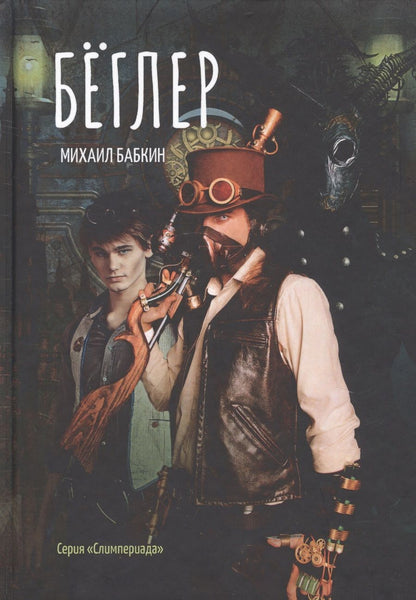 Обложка книги "Бабкин: Беглер"