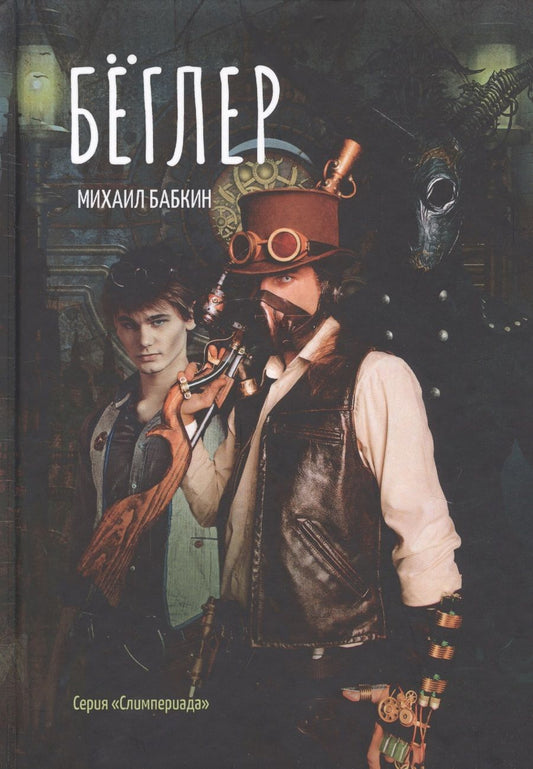 Обложка книги "Бабкин: Беглер"