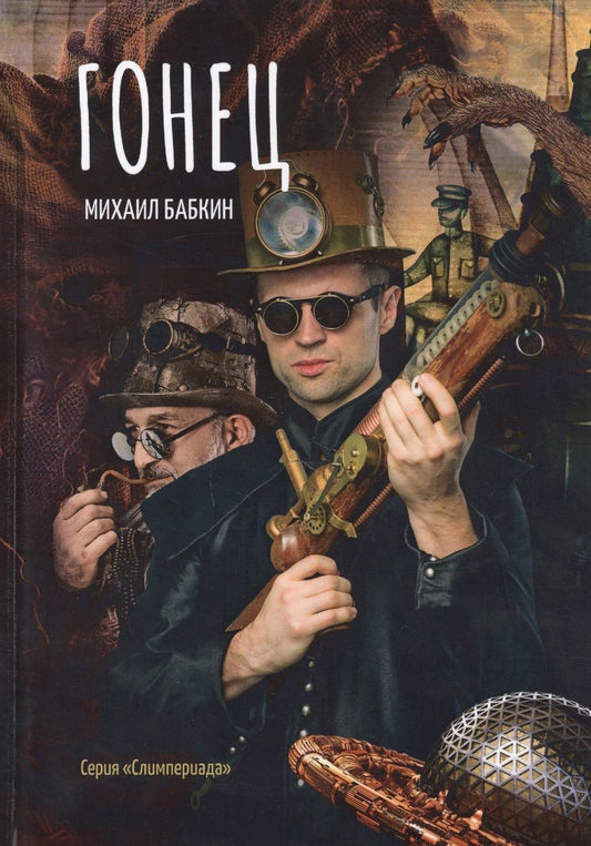 Обложка книги "Бабкин: Гонец"