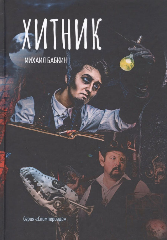 Обложка книги "Бабкин: Хитник"