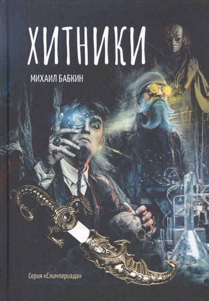 Обложка книги "Бабкин: Хитники"