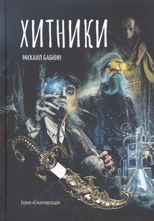 Обложка книги "Бабкин: Хитники"