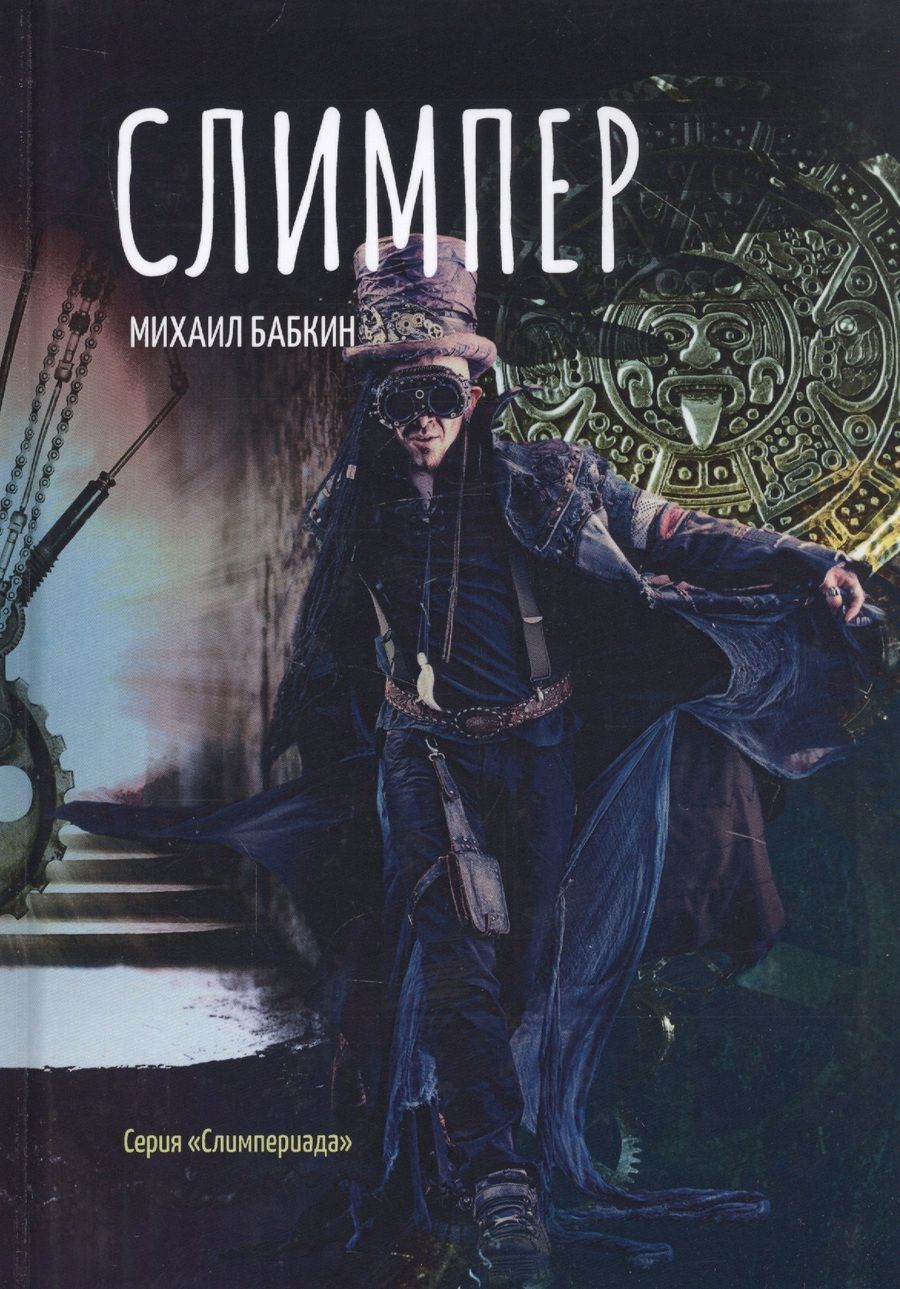 Обложка книги "Бабкин: Слимпер"