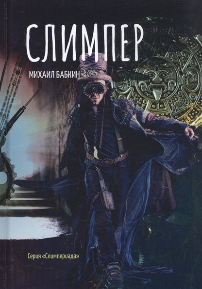 Обложка книги "Бабкин: Слимпер"