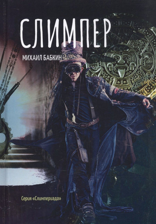 Обложка книги "Бабкин: Слимпер"