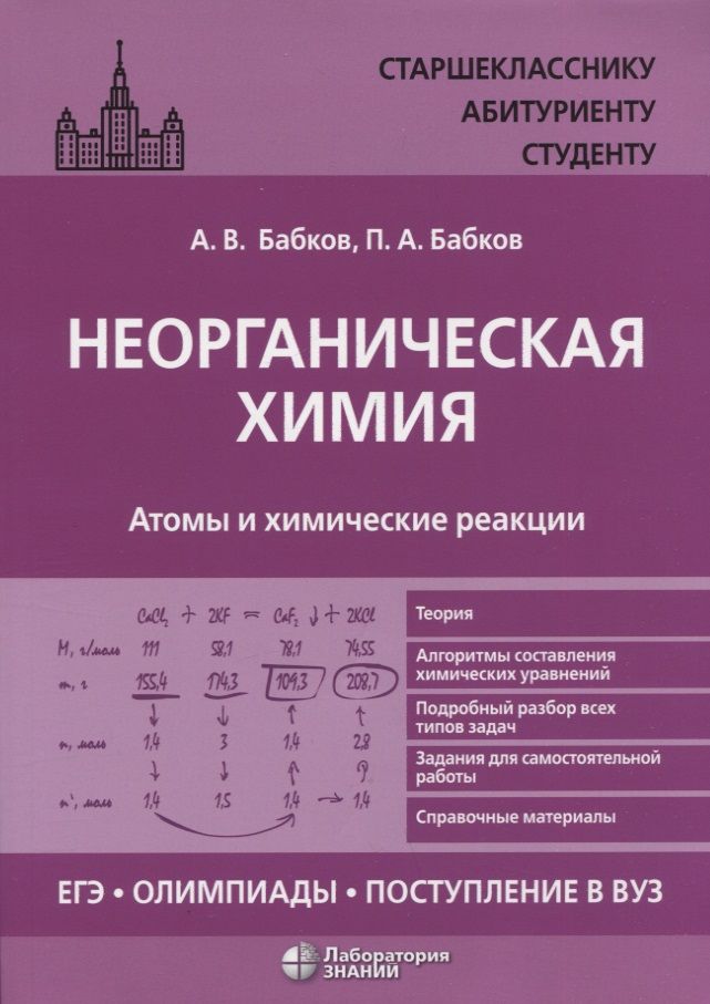Обложка книги "Бабков, Бабков: Неорганическая химия. Атомы и химические реакции: ЕГЭ, олимпиады, поступление в вуз: учебное пособие"