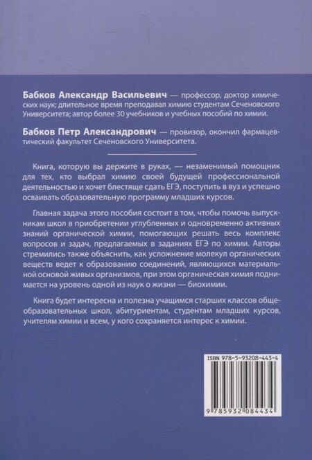 Фотография книги "Бабков, Бабков: Органическая химия Вещества и их реакции: ЕГЭ, олимпиады, поступление в вуз"