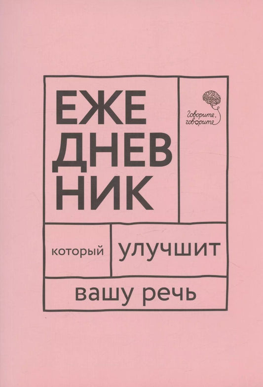 Обложка книги "Бабкова, Катэрлин: "Говорите, говорите!". Ежедневник, который улучшит Вашу речь"