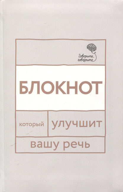 Обложка книги "Бабкова, Катэрлин: Говорите, говорите: блокнот, который улучшит вашу речь"