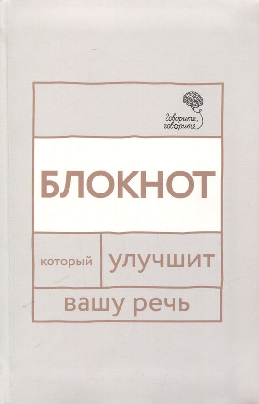 Обложка книги "Бабкова, Катэрлин: Говорите, говорите: блокнот, который улучшит вашу речь"