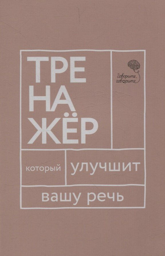 Обложка книги "Бабкова, Катэрлин: Говорите, говорите: тренажер, который улучшит вашу речь"