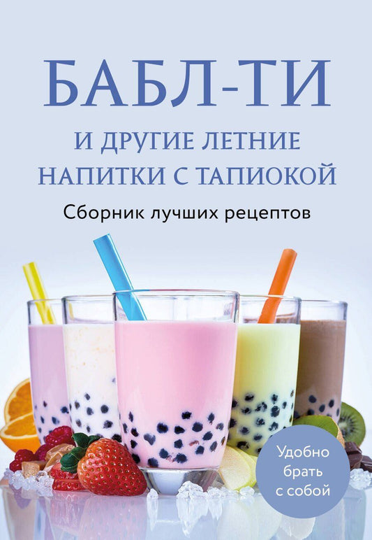 Обложка книги "Бабл-ти и другие летние напитки с тапиокой. Сборник лучших рецептов."