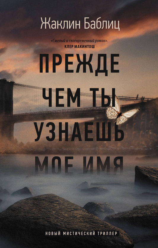 Обложка книги "Баблиц: Прежде чем ты узнаешь мое имя"