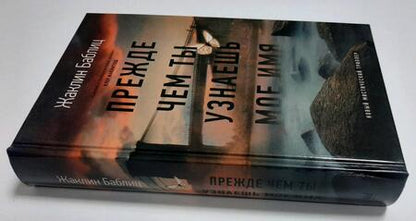 Фотография книги "Баблиц: Прежде чем ты узнаешь мое имя"