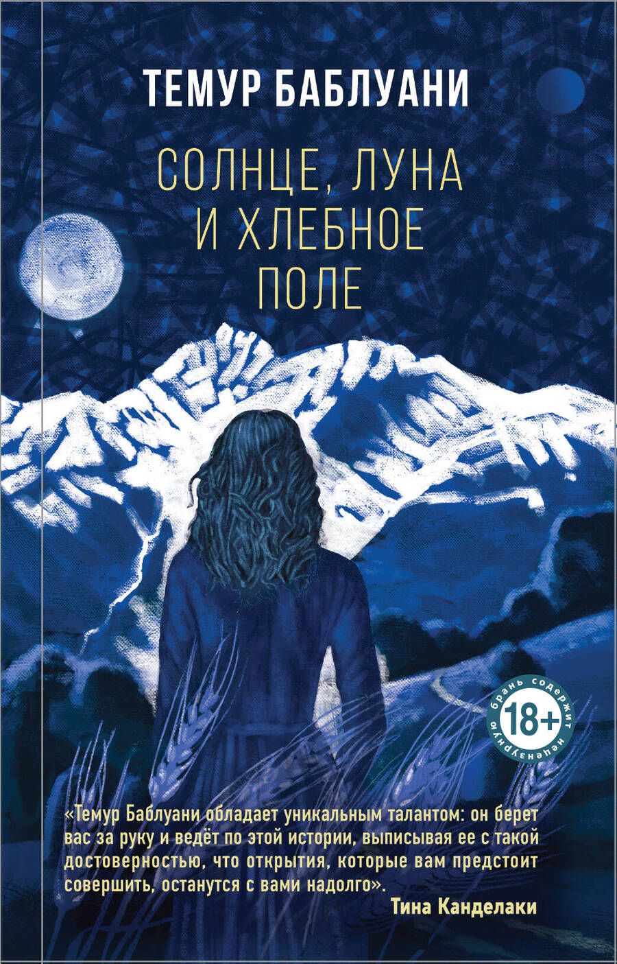 Обложка книги "Баблуани: Солнце, луна и хлебное поле"