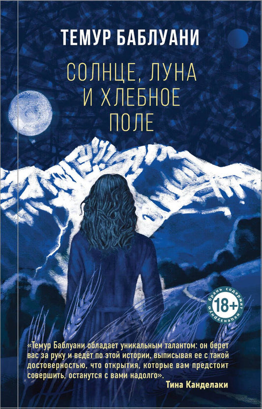 Обложка книги "Баблуани: Солнце, луна и хлебное поле"