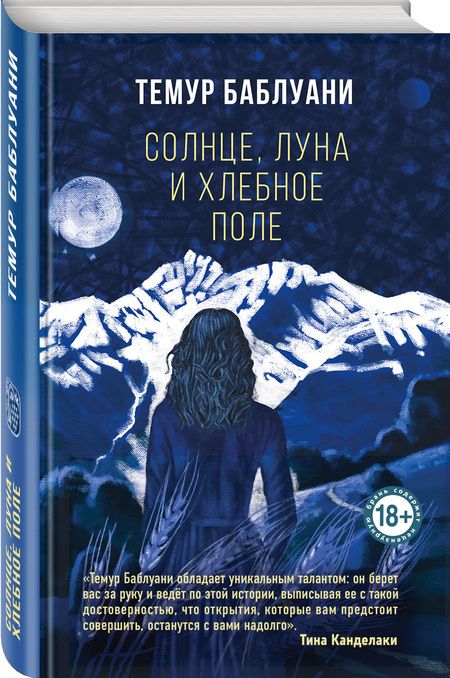 Фотография книги "Баблуани: Солнце, луна и хлебное поле"