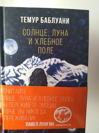 Фотография книги "Баблуани: Солнце, луна и хлебное поле"