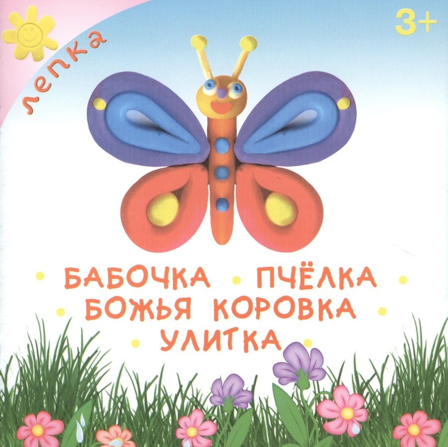 Обложка книги "Бабочка. Пчёлка. Божья коровка. Улитка"