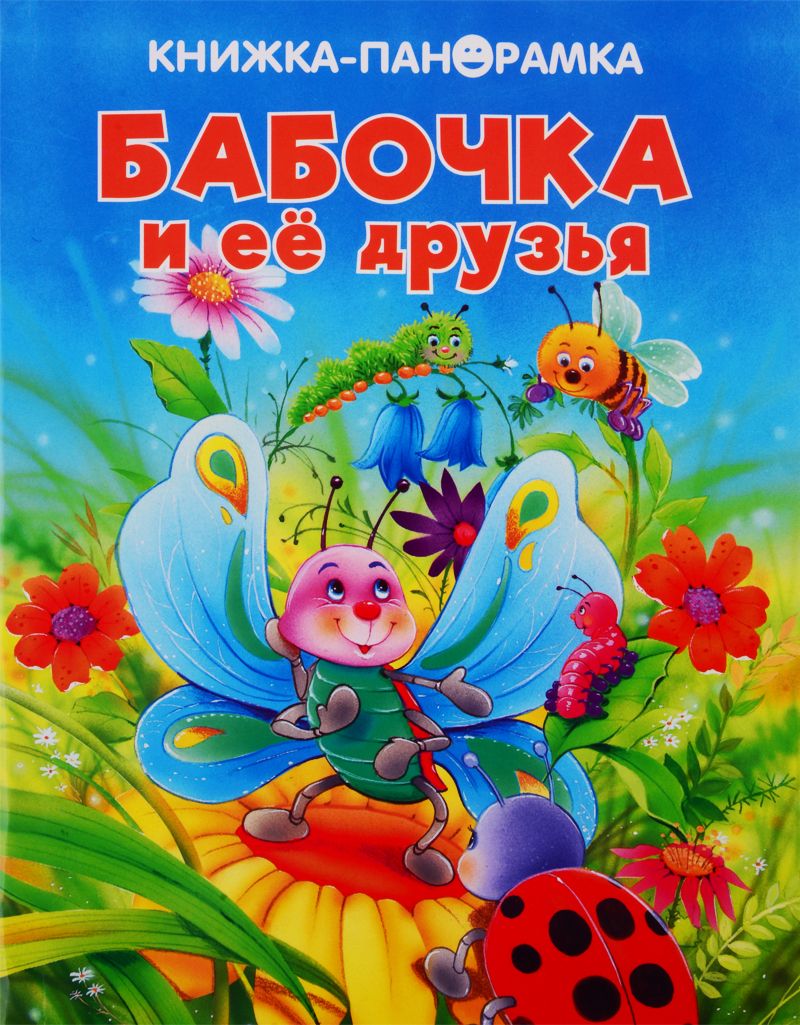 Обложка книги "Бабочка и ее друзья"